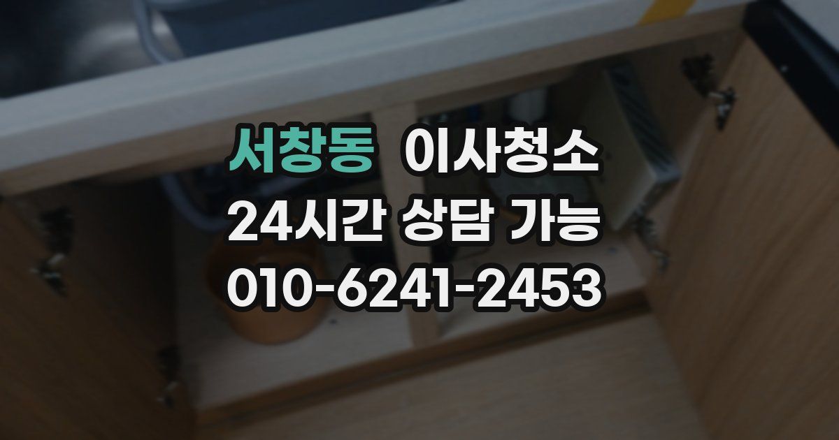 서창동 입주청소