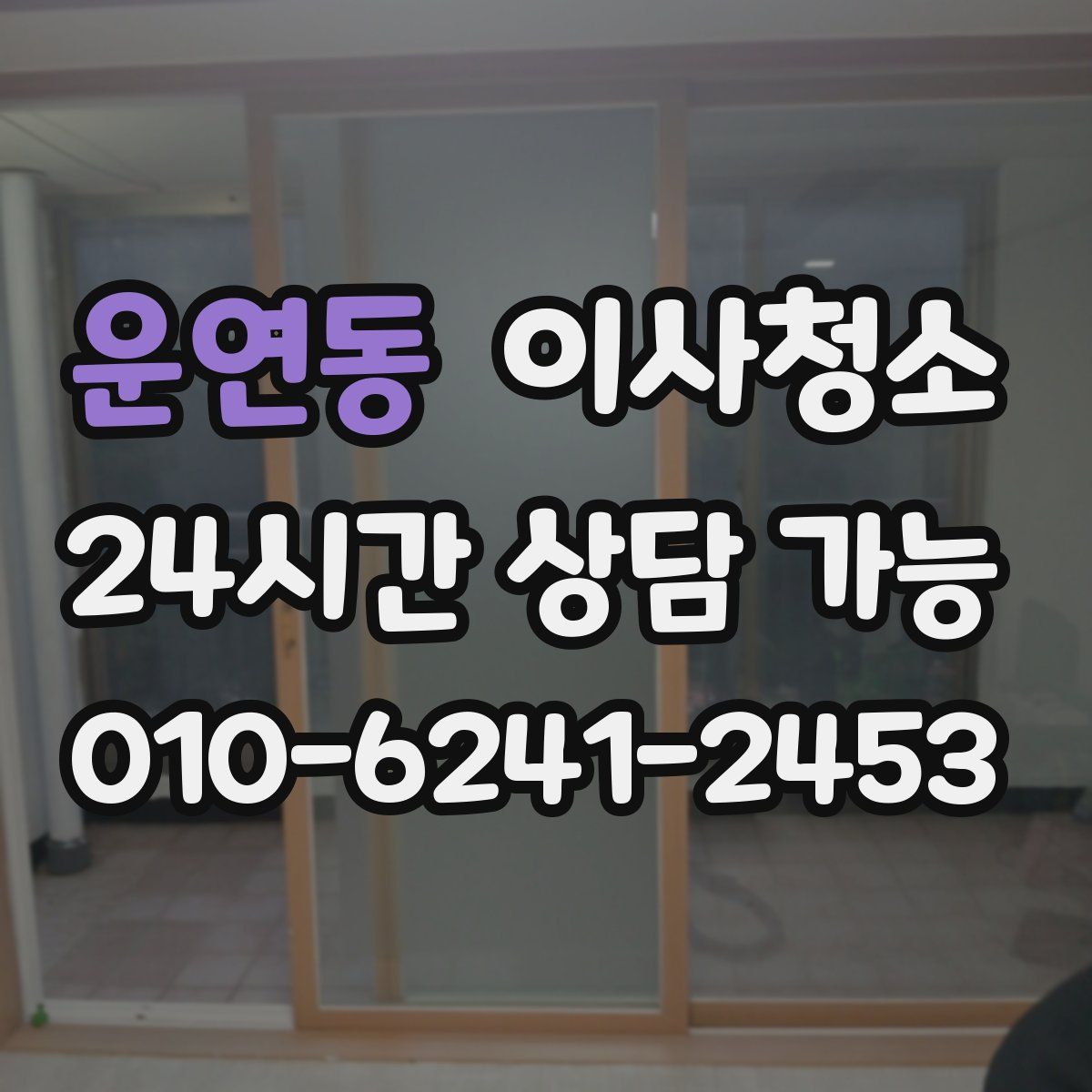 운연동 원룸청소