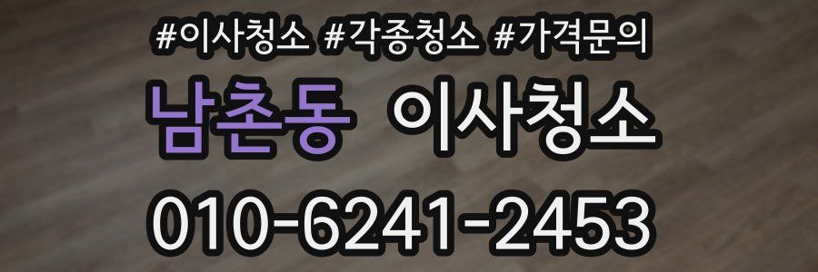 남촌동 이사청소