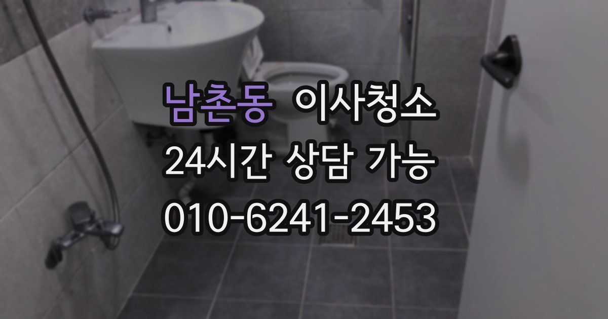 남촌동 입주청소