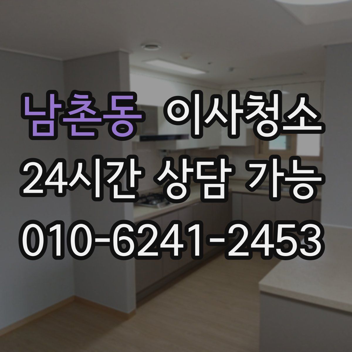 남촌동 원룸청소