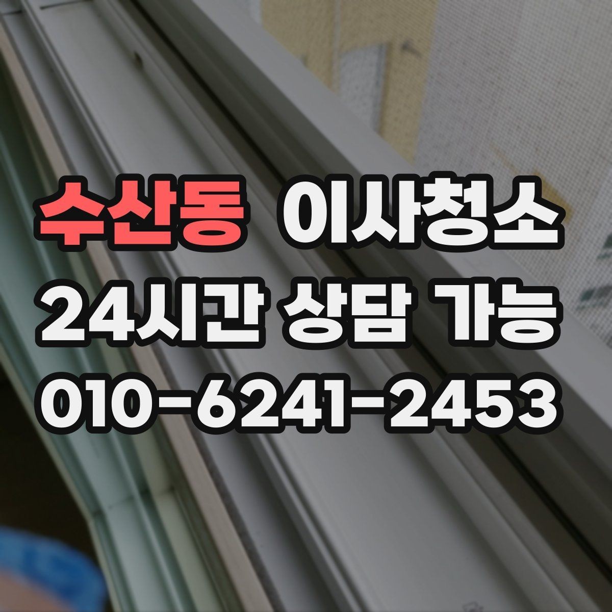 수산동 이사청소 예약 전 준비하면 좋은 사진 리스트