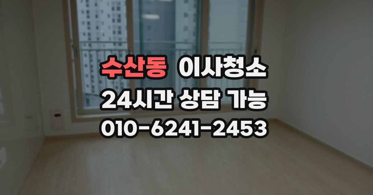 수산동 입주청소