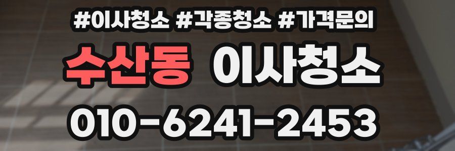 수산동 이사청소