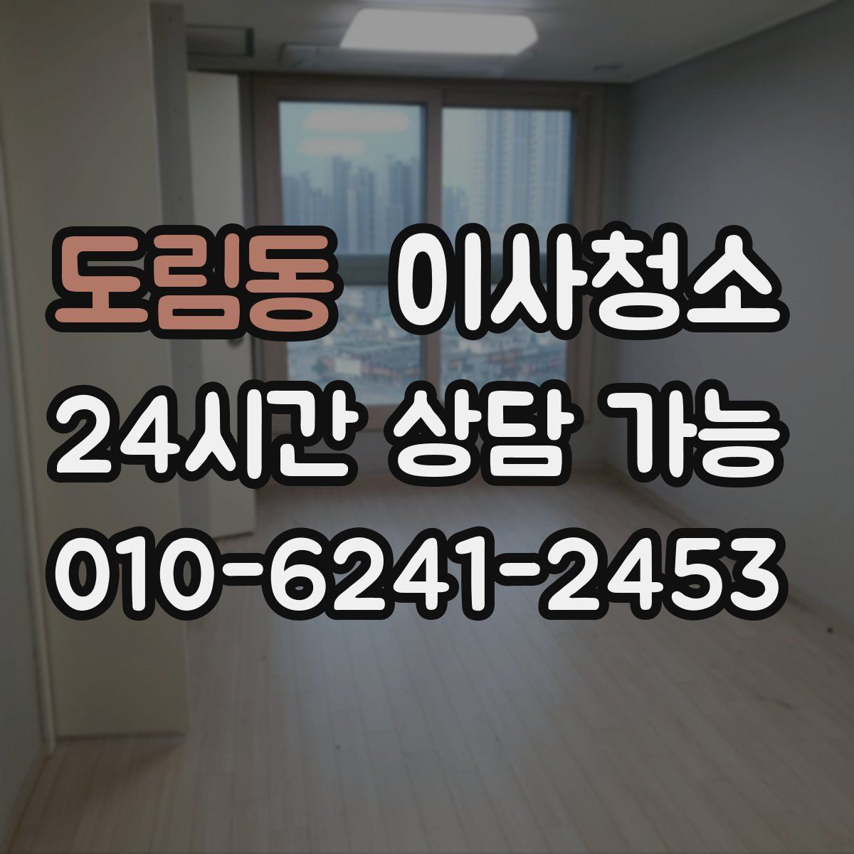 도림동 원룸청소