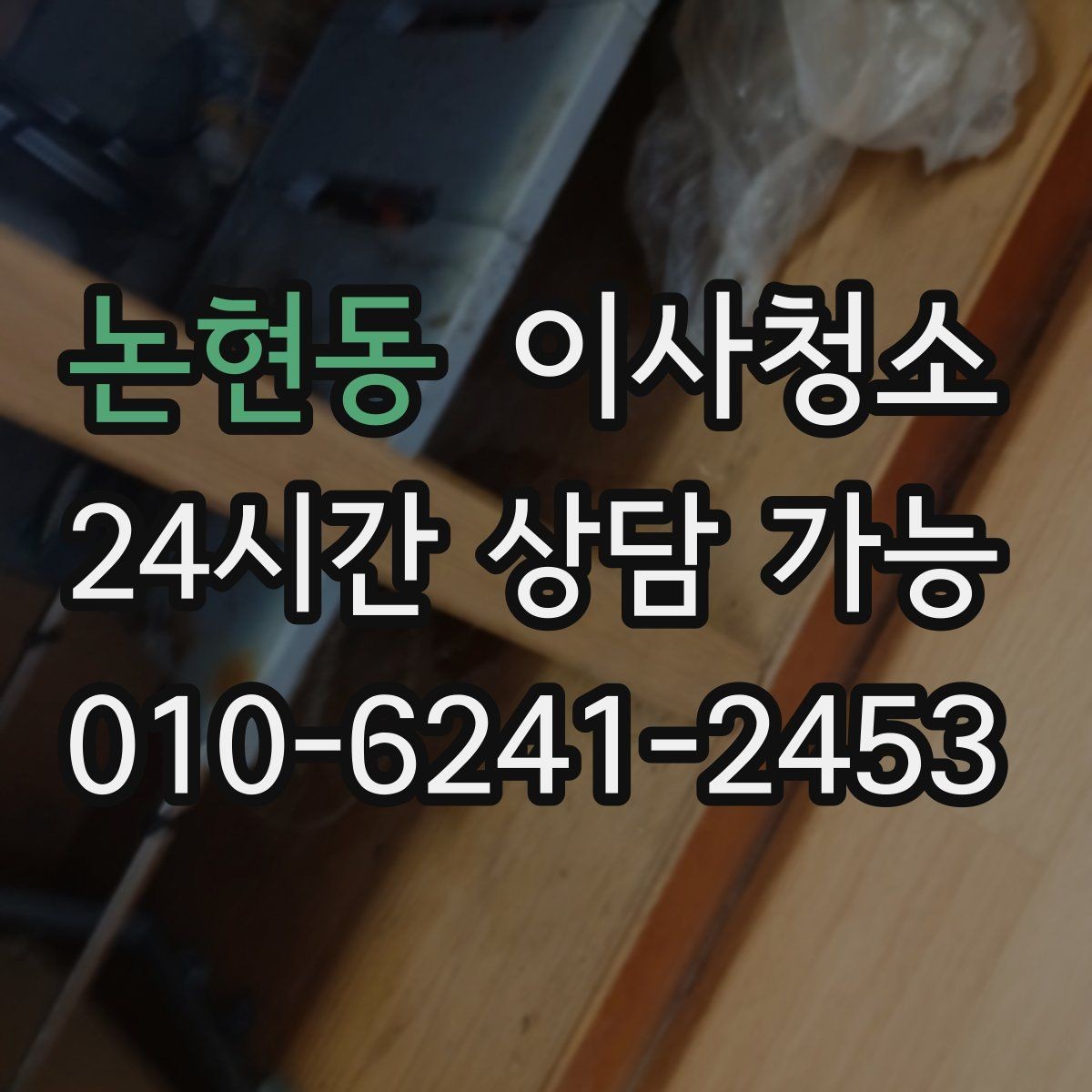 논현동 이사청소 이사 전날 밤에 해두면 편한 체크