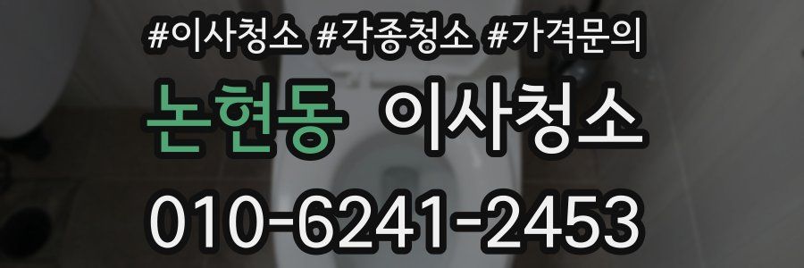 논현동 이사청소