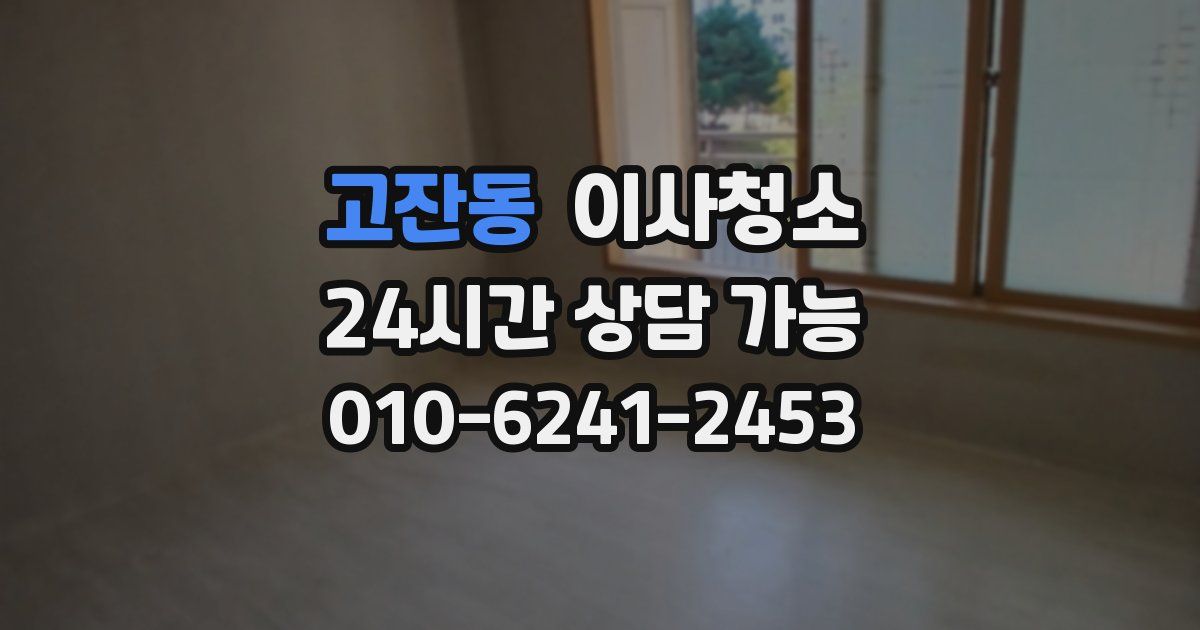 고잔동 입주청소