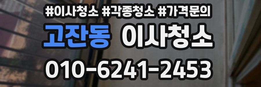 고잔동 이사청소