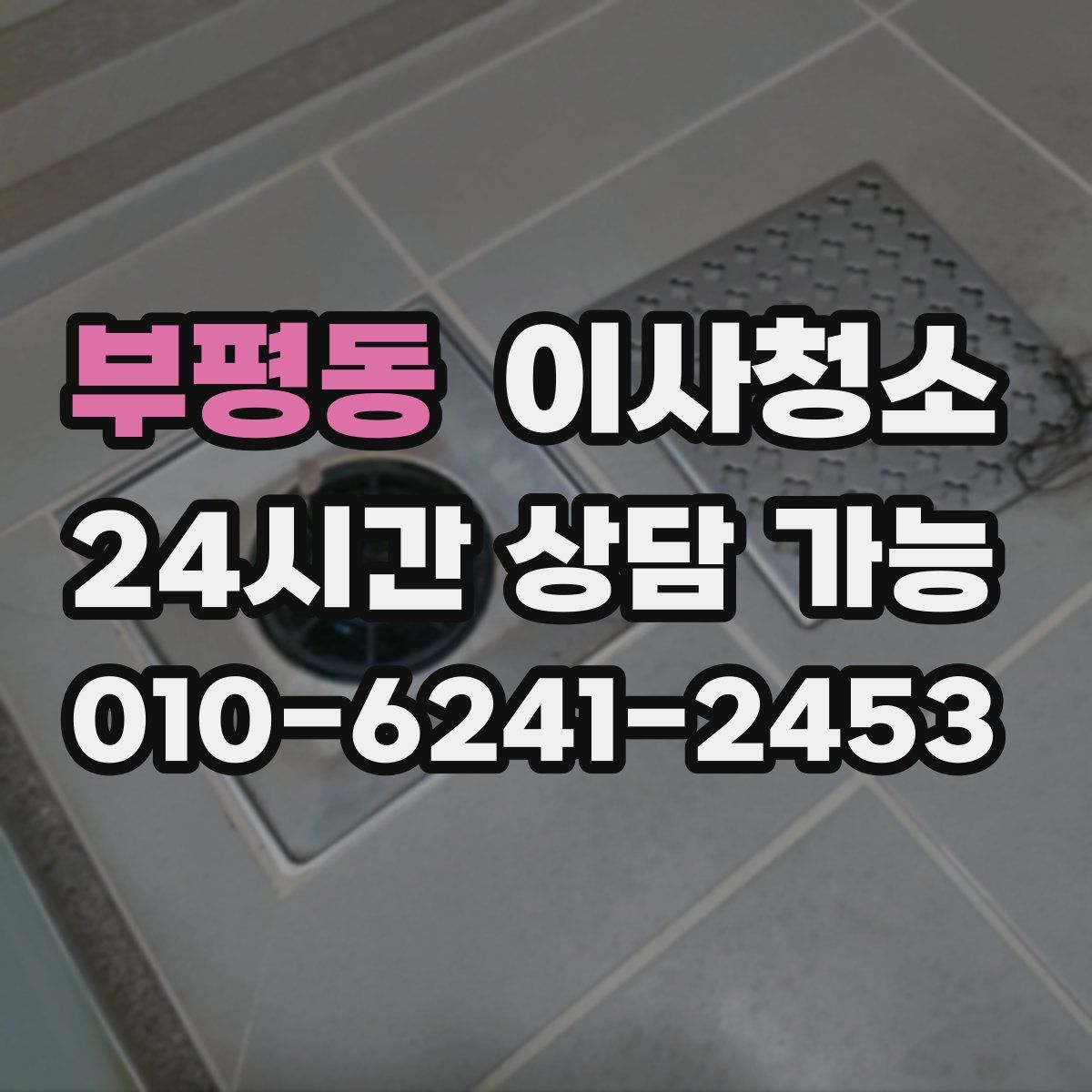 부평동 원룸청소