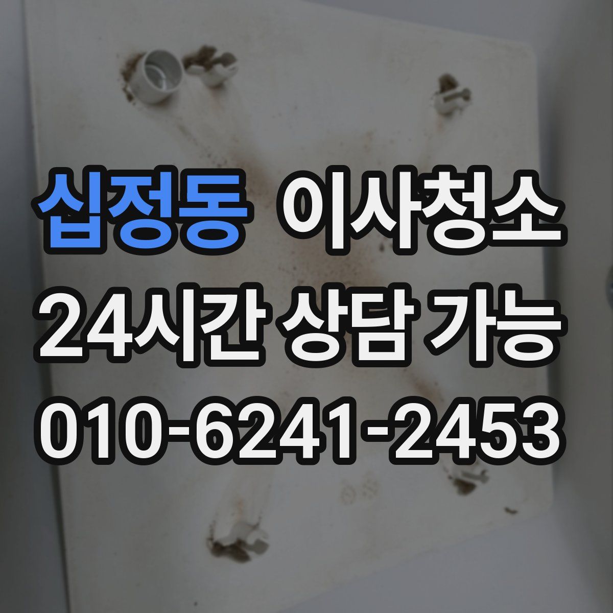 십정동 원룸청소