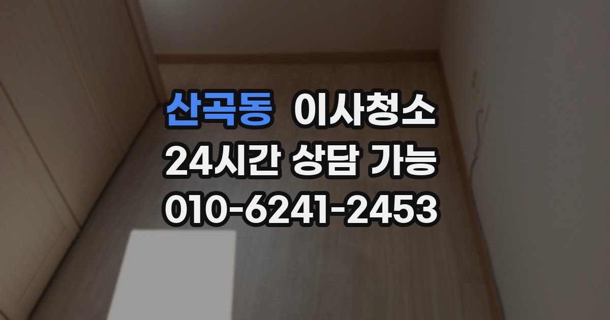 산곡동 입주청소