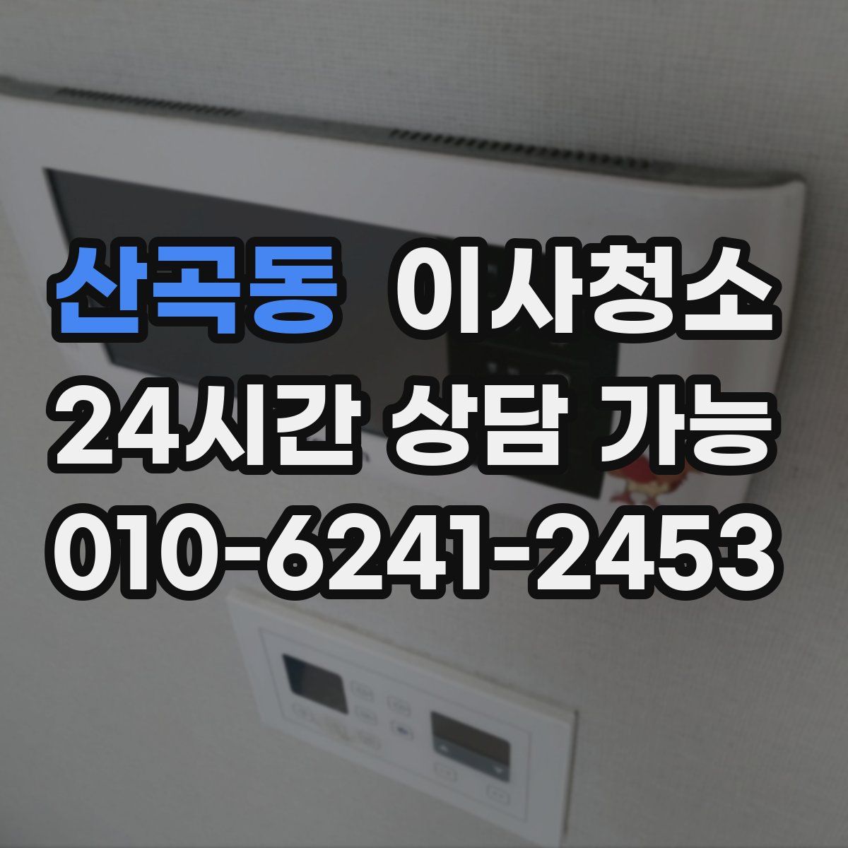 산곡동 원룸청소