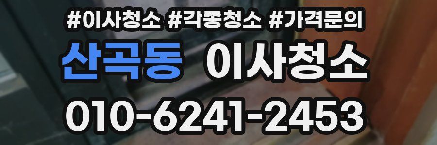 산곡동 이사청소