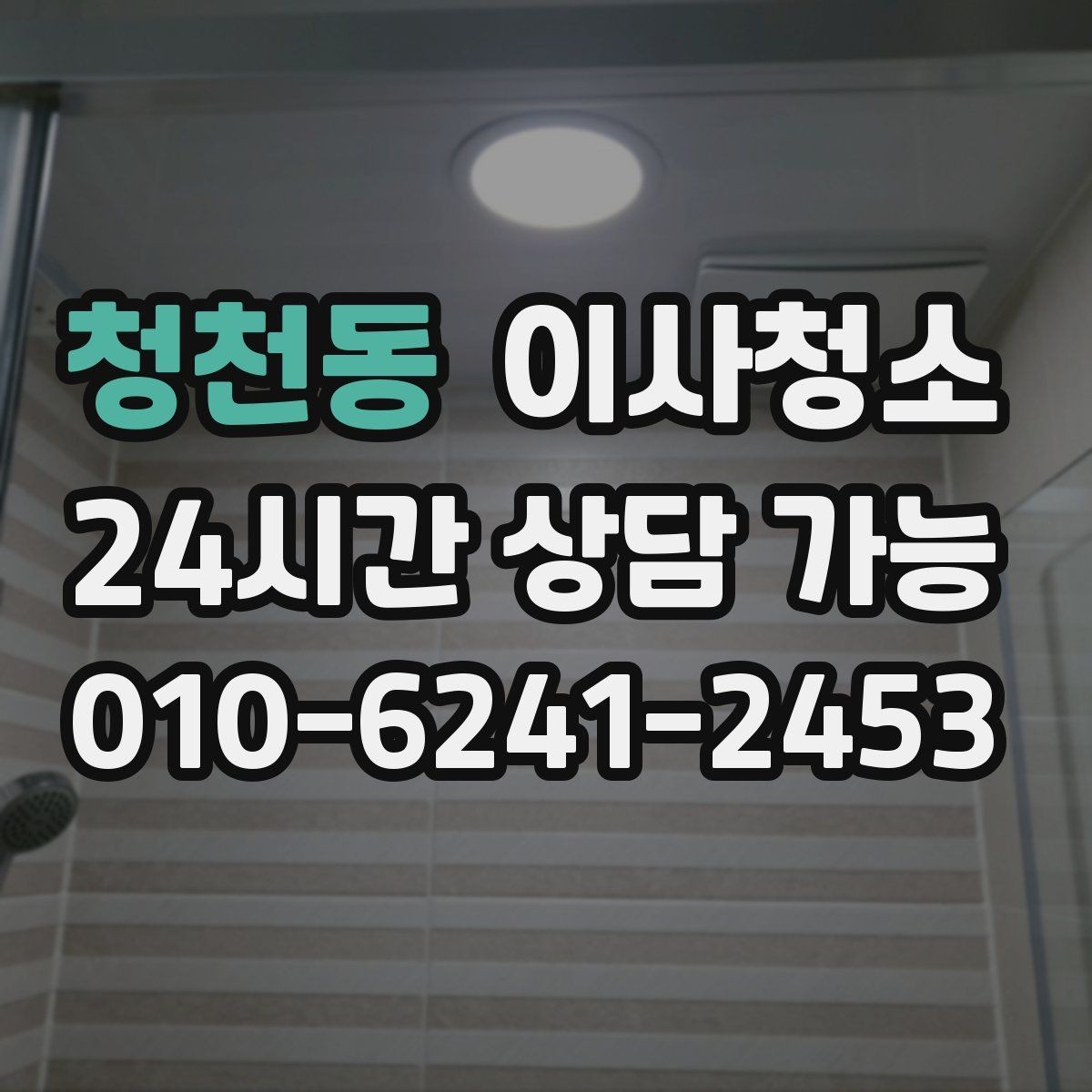청천동 이사청소 현관 타일 얼룩 정리로 깔끔한 마무리