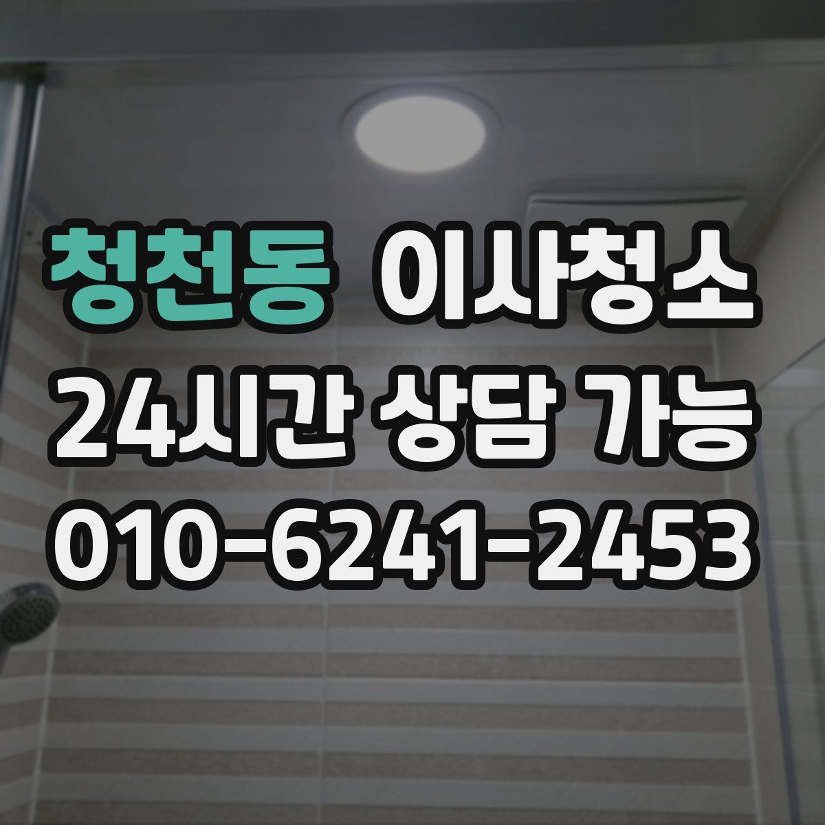 청천동 원룸청소