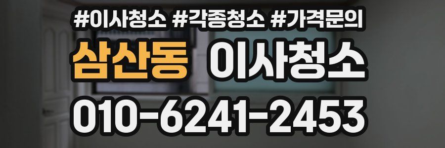 삼산동 이사청소