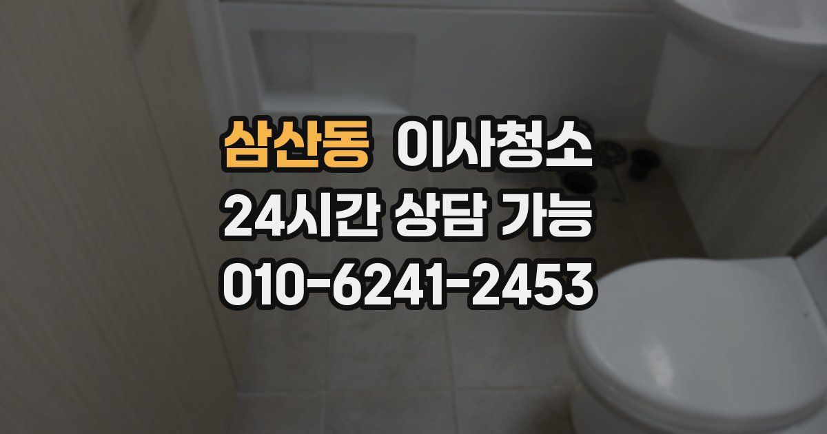 삼산동 입주청소