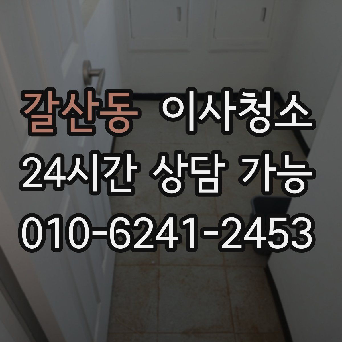 갈산동 이사청소 깔끔한 퇴거를 준비하는 가장 쉬운 방법