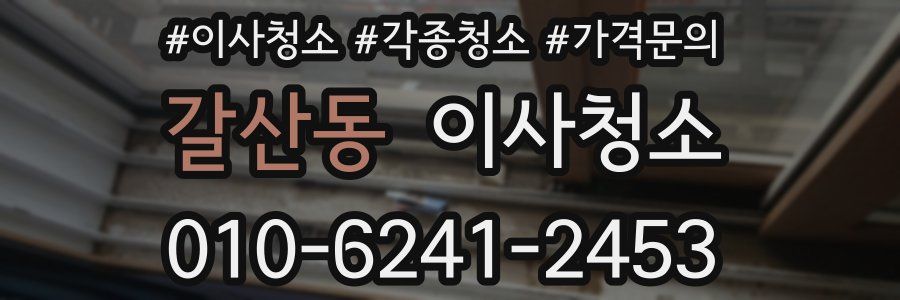 갈산동 이사청소