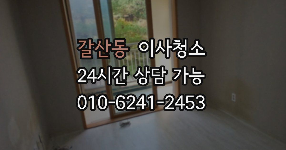 갈산동 입주청소