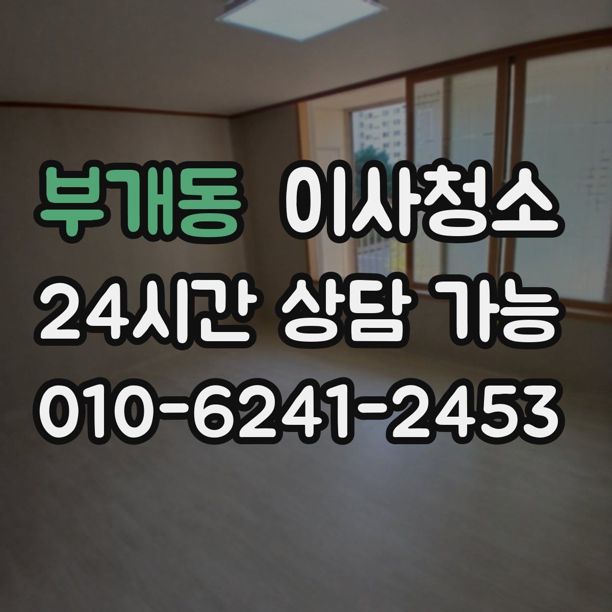 부개동 이사청소 마무리하면 이사 후 생활이 더 편해집니다