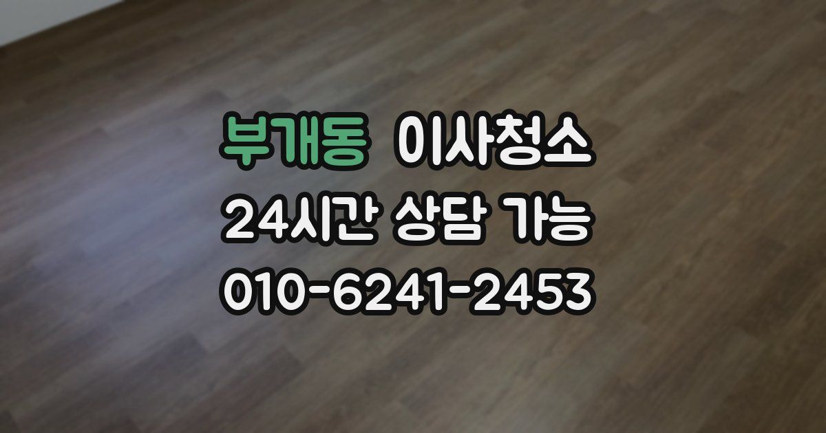 부개동 입주청소