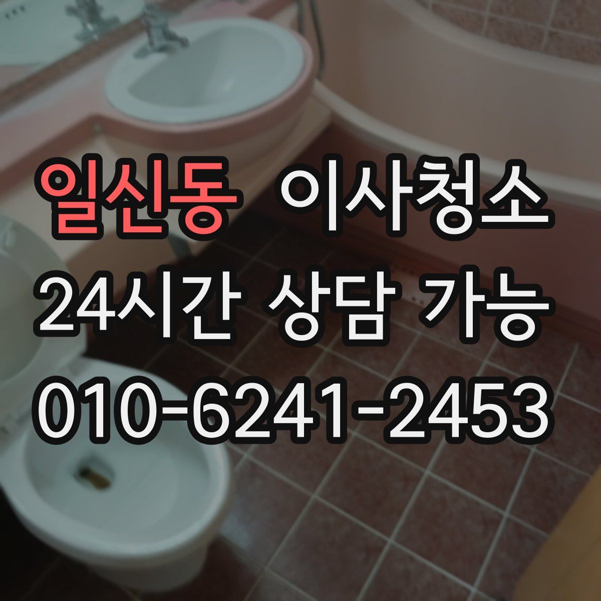 일신동 원룸청소