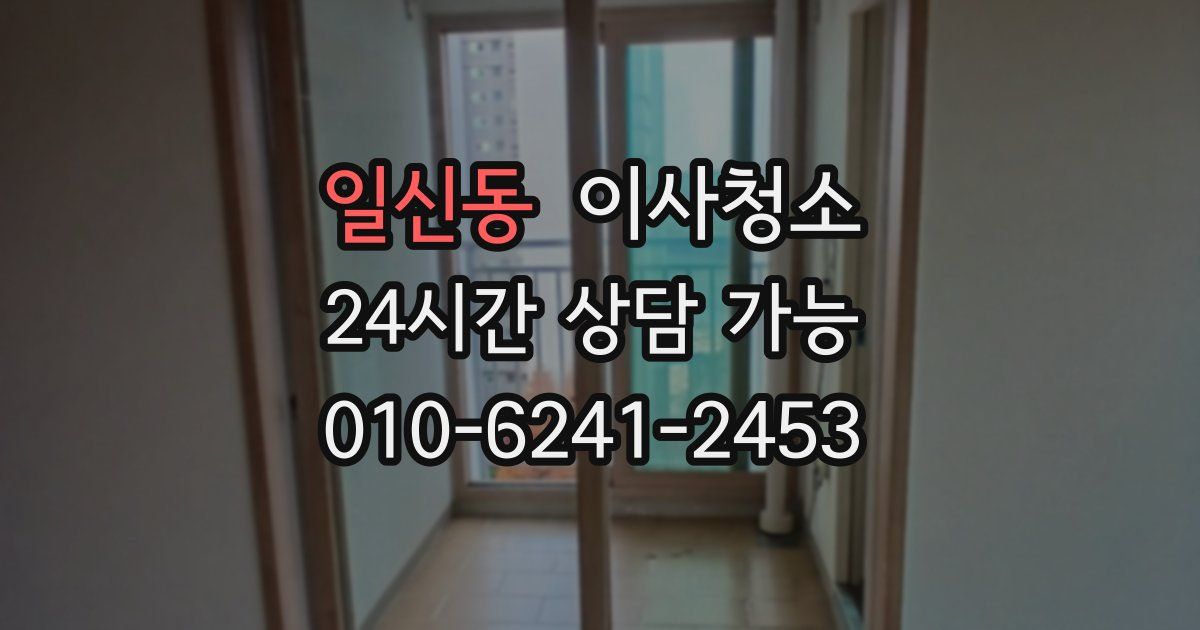 일신동 입주청소