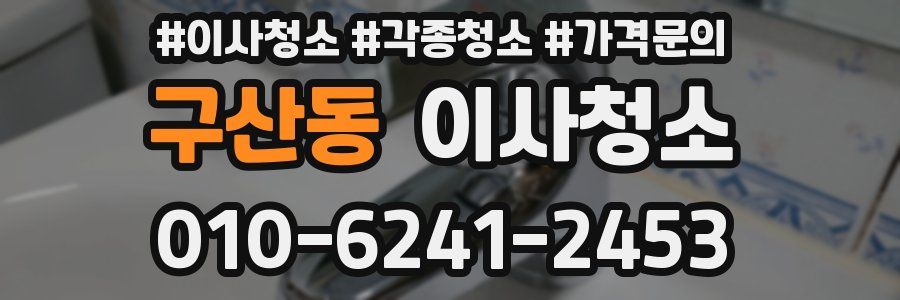구산동 이사청소