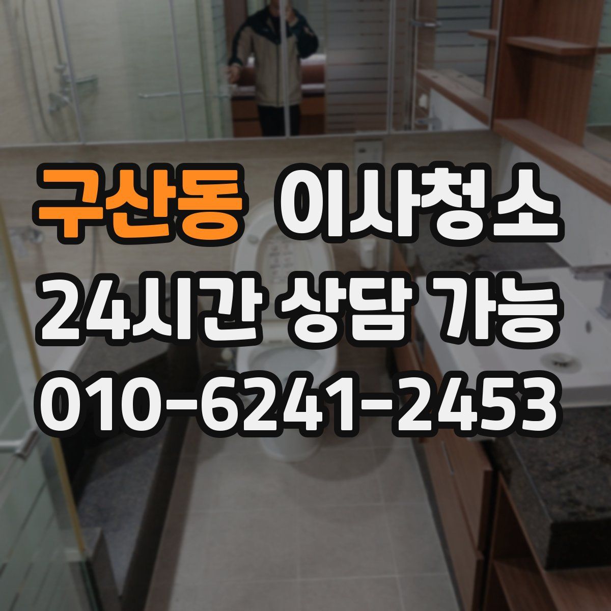 구산동 원룸청소