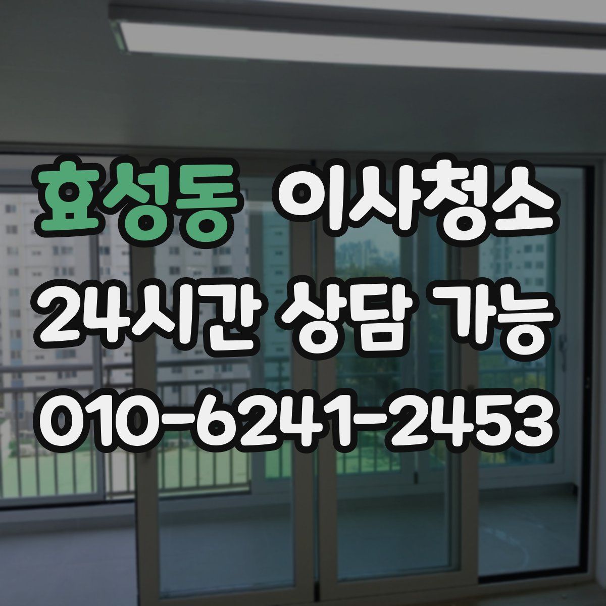 효성동 원룸청소