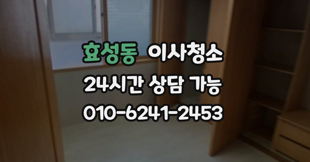 효성동 입주청소