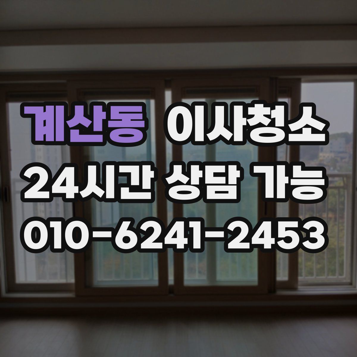 계산동 원룸청소