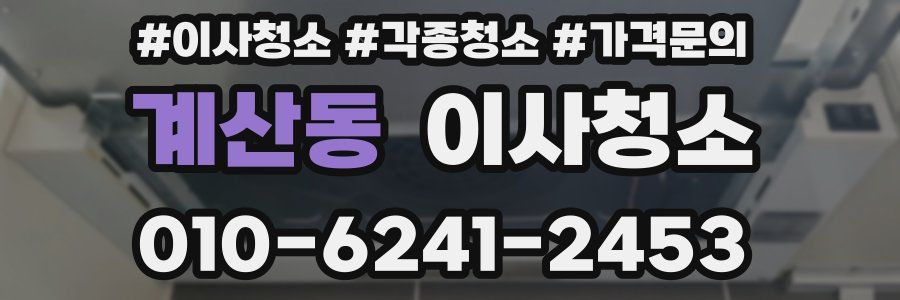 계산동 이사청소