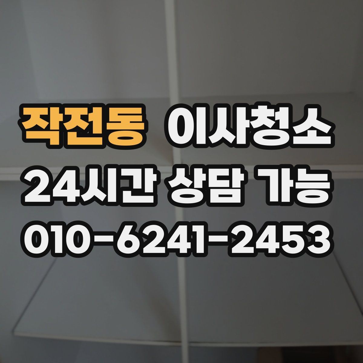 작전동 이사청소 냉장고 자리 바닥 오염 깔끔히 정리하기