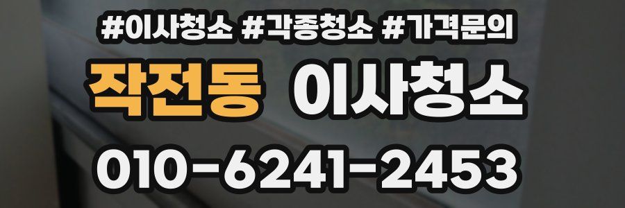 작전동 이사청소