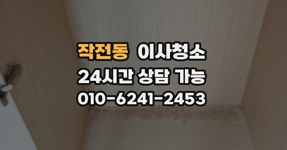 작전동 입주청소