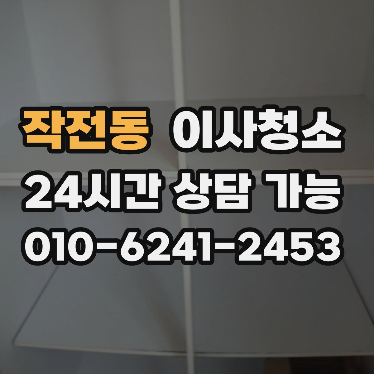 작전동 원룸청소