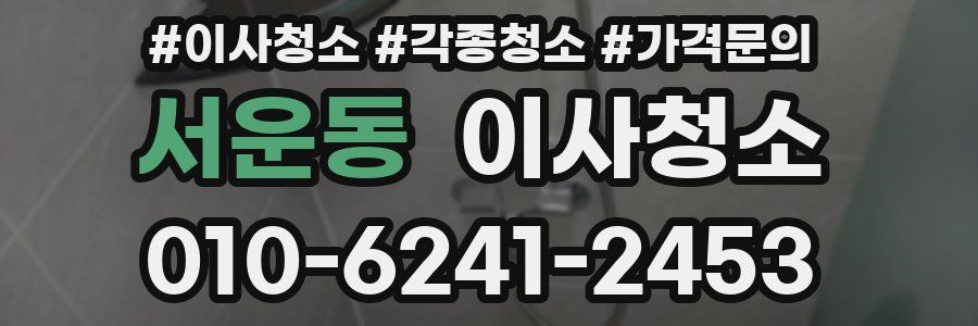 서운동 이사청소