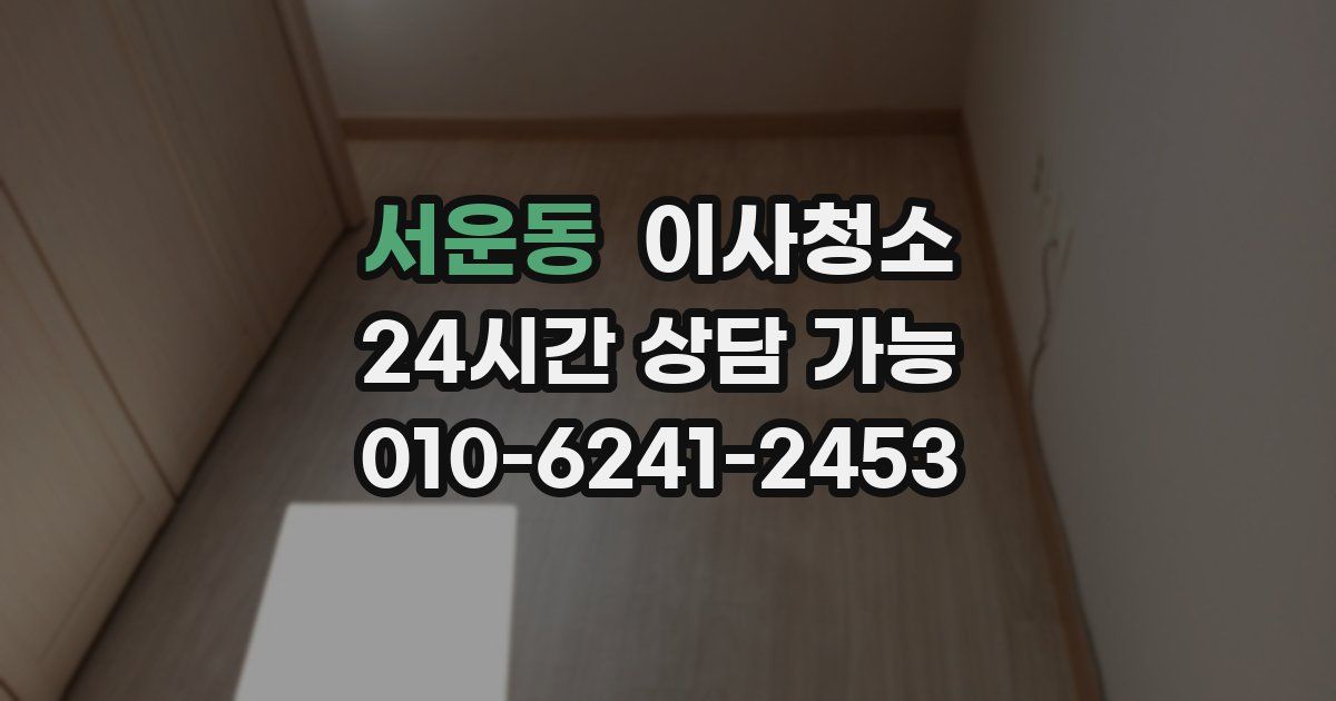 서운동 입주청소