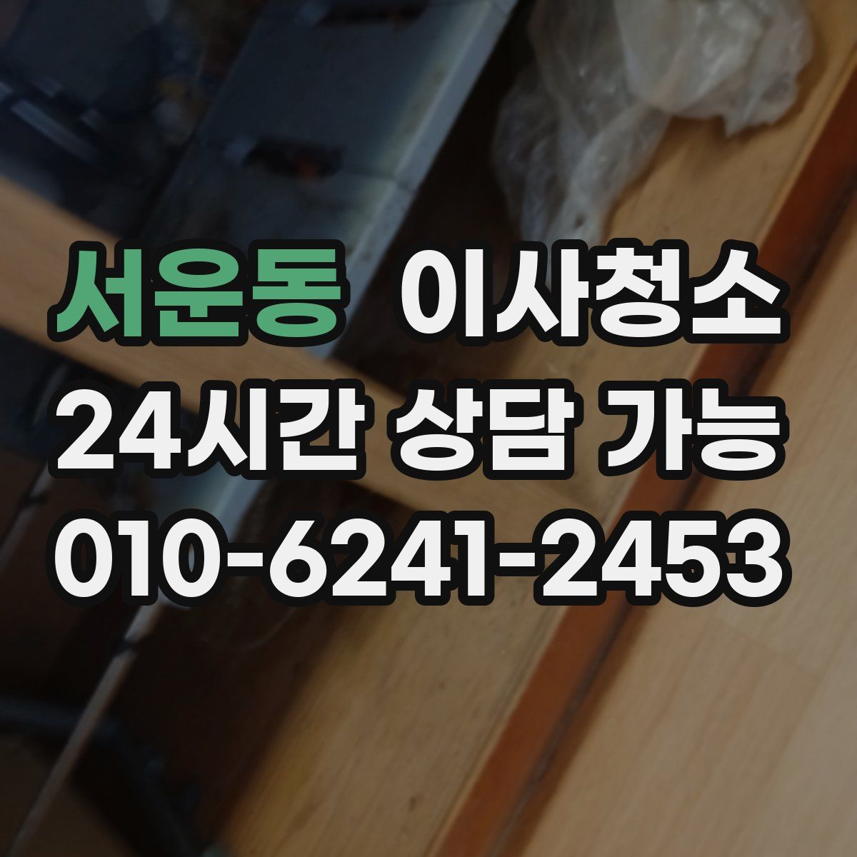 서운동 원룸청소