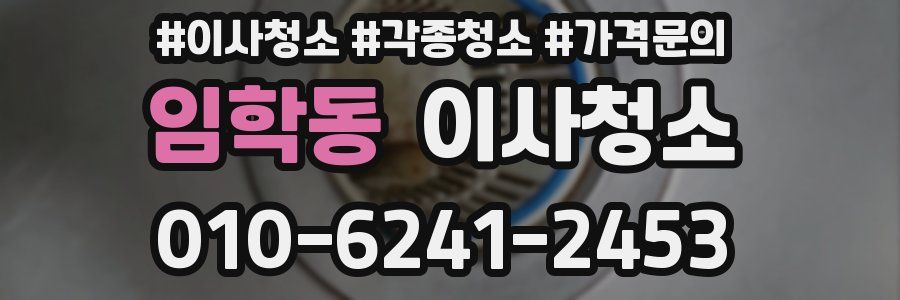 임학동 이사청소