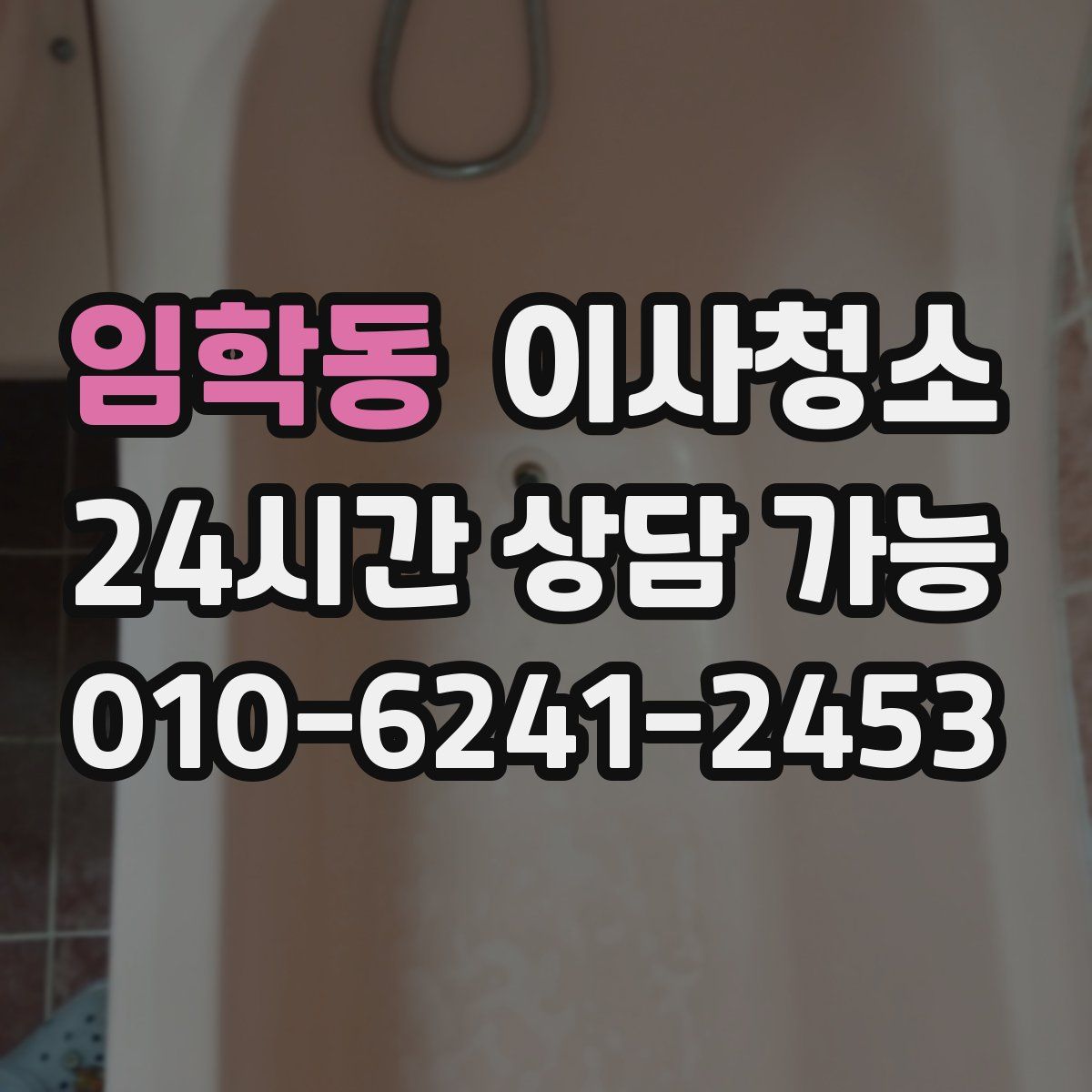 임학동 원룸청소