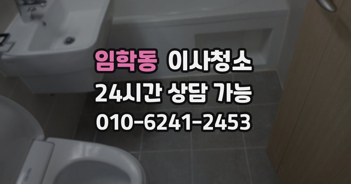 임학동 입주청소