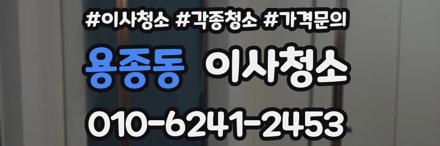 용종동 이사청소