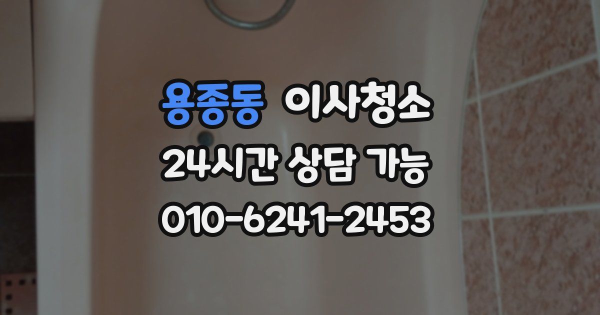 용종동 입주청소