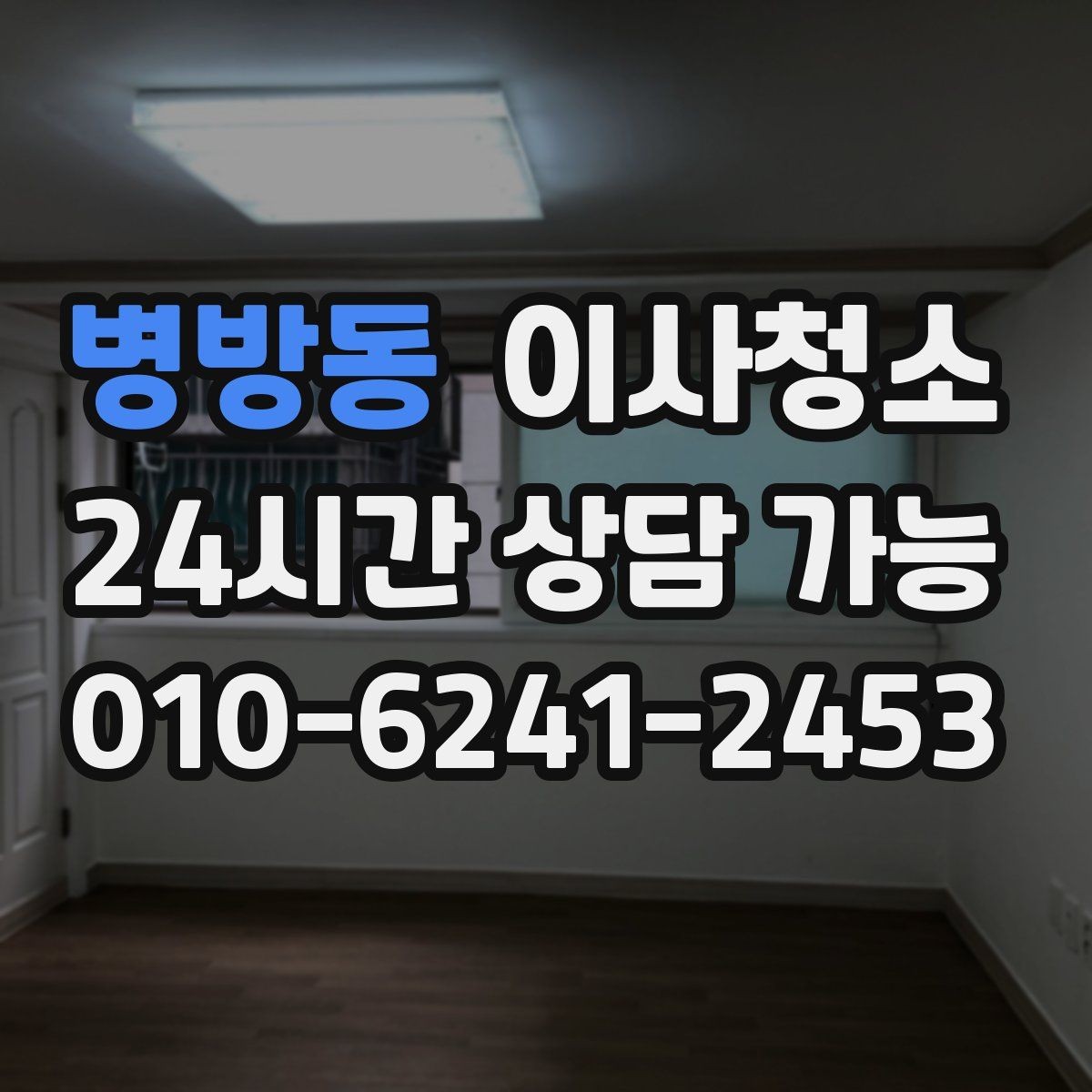 병방동 이사청소 청소 후 먼지 재발 줄이는 습관