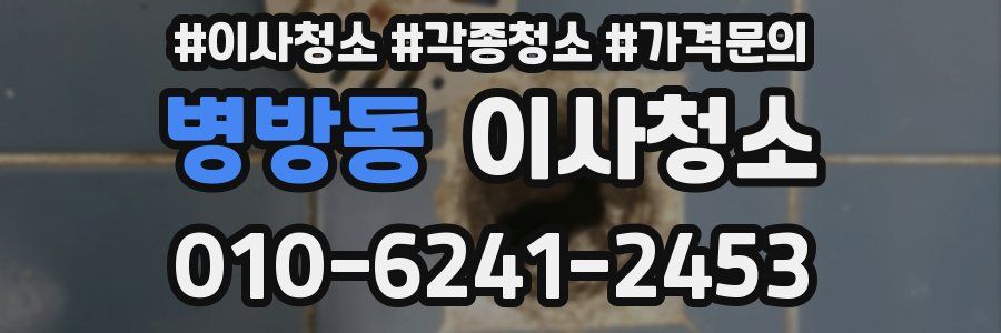 병방동 이사청소