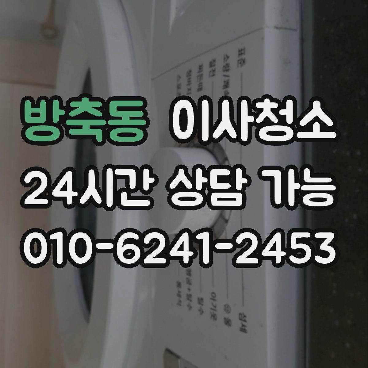 방축동 이사청소 짐이 있을 때와 없을 때 차이